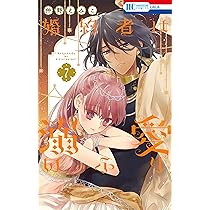 Amazon.co.jp: 土かぶりのエレナ姫 7 (花とゆめコミックス) : 晴海