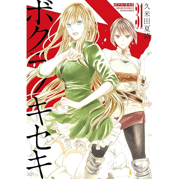 Amazon.co.jp: ボクラノキセキ 30巻 (ZERO-SUMコミックス) : 久米田 夏