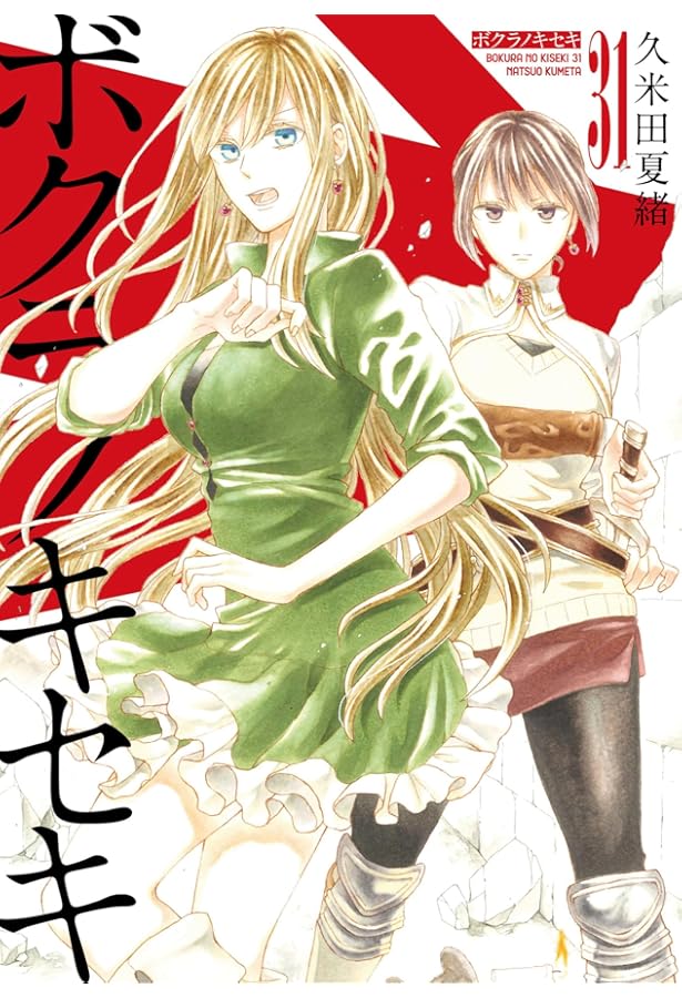 Amazon.co.jp: ボクラノキセキ 26巻 (ZERO-SUMコミックス) : 久米田 夏