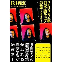 Amazon.co.jp: 2022年日本語ラップの旅 －Rの異常な愛情 vol.2－ : R