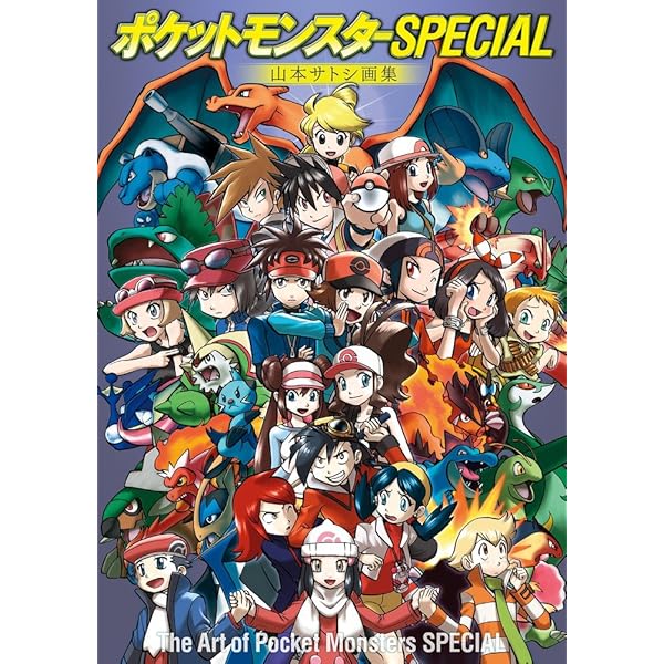 ポケモンSP20thアニバーサリーデータブック ポケSPedia | 日下 秀憲