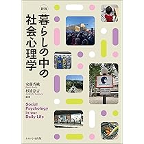 Amazon.co.jp: 新版 暮らしの中の社会心理学 : 安藤 香織, 杉浦 淳吉