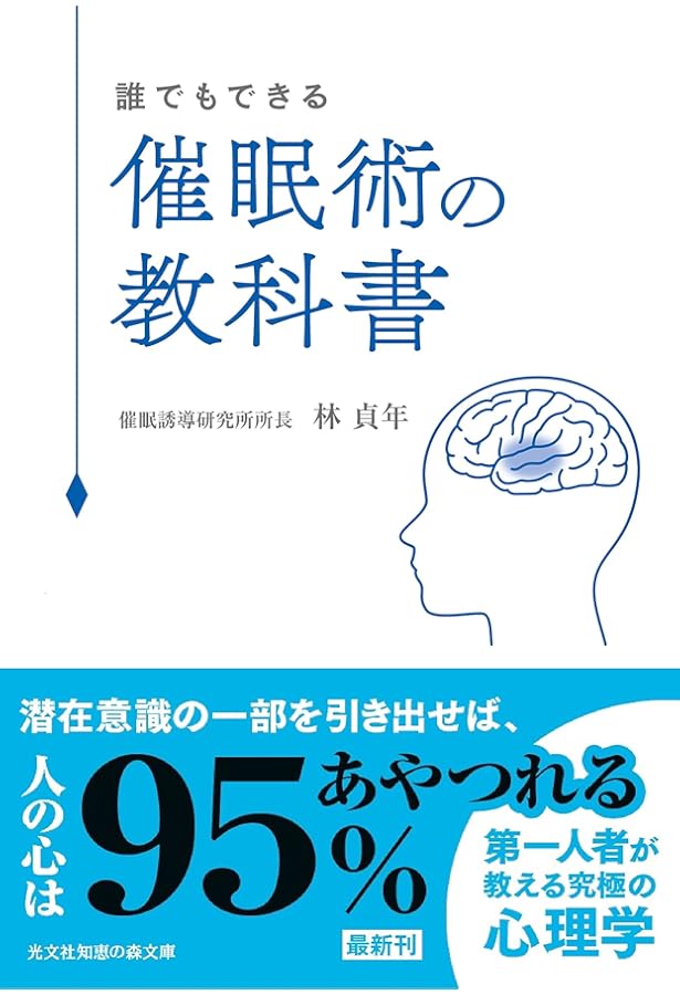 催眠療法の教科書 ヒプノセラピーによる本当の「心の治し方」 | 林 貞