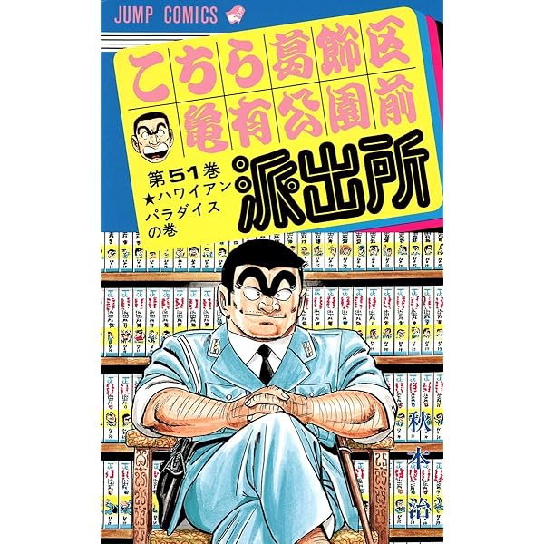 こちら葛飾区亀有公園前派出所 52 (ジャンプコミックス) | 秋本 治 |本