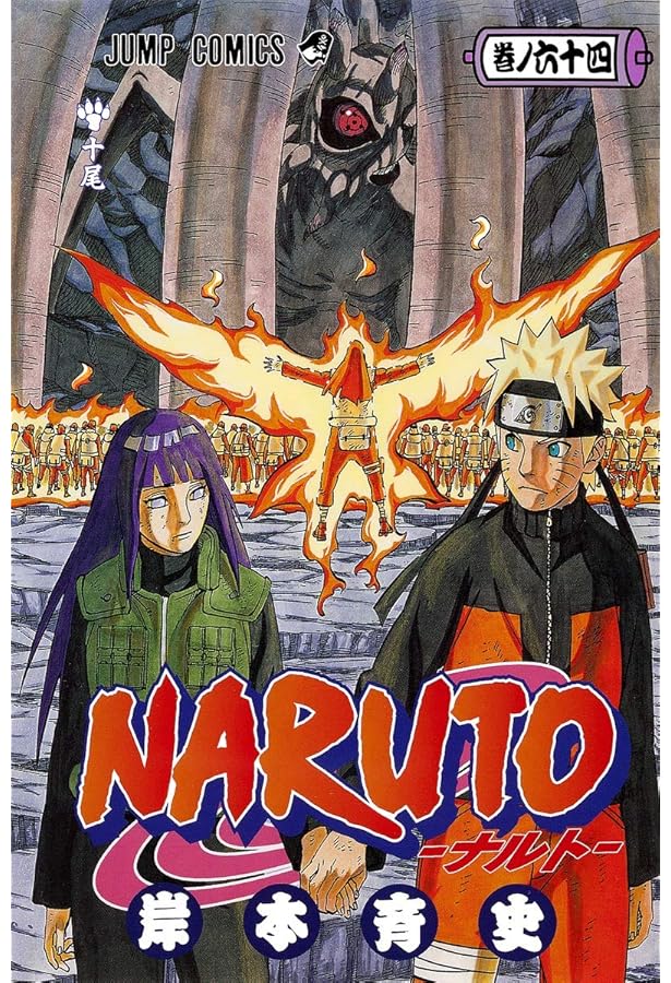 NARUTO -ナルト- 63 | 岸本 斉史 |本 | 通販 | Amazon