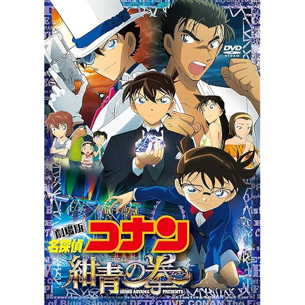 Amazon.co.jp: 劇場版 名探偵コナン 紺青の拳（フィスト） [レンタル