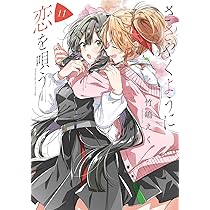 Amazon.co.jp: ささやくように恋を唄う（10） (百合姫コミックス
