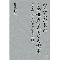 わたしたちがこの世界を信じる理由: 『シネマ』からのドゥルーズ入門