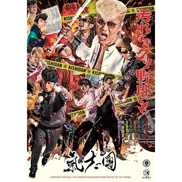 Amazon.co.jp: 氣志團現象番外編 NEVER ENDING SUMMER [DVD] : 氣志團: DVD