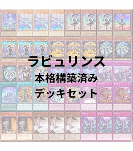 Amazon.co.jp: 【デッキ販売】 ラビュリンスデッキ 大会構築デッキ