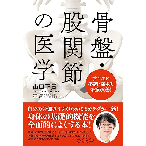 背骨の医学: すべての疾患は背骨曲がりから | 山口正貴 |本 | 通販