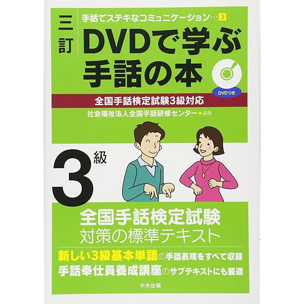 Amazon.co.jp: 改訂版 手話技能検定公式テキスト3・4級 例文教材DVD