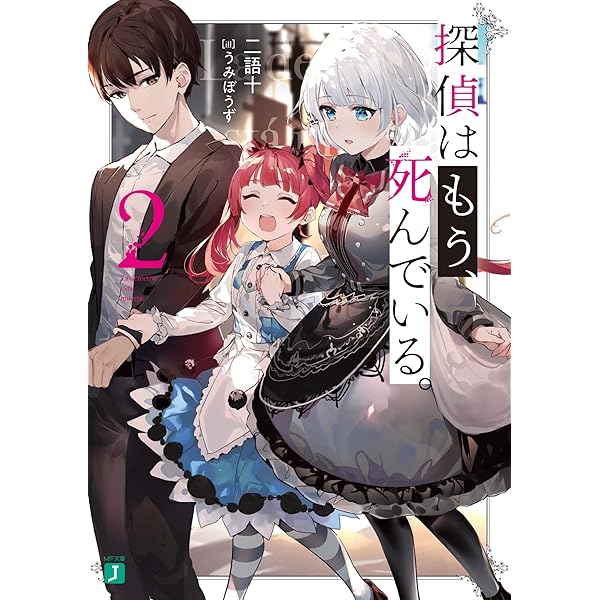 Amazon.co.jp: 探偵はもう、死んでいる。3 (MF文庫J) : うみぼうず, 二