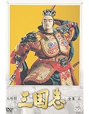 Amazon.co.jp: 人形劇 三国志 全集 壱 (新価格) [DVD] : 小川英, 田波