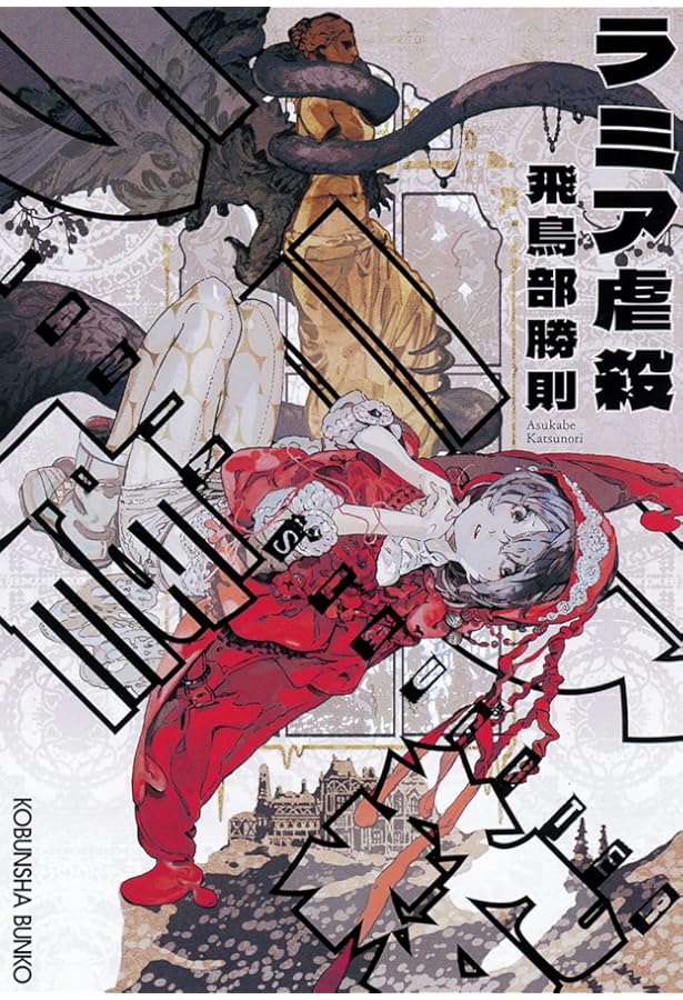 Amazon.co.jp: 誰のための綾織 (ミステリー・リーグ) : 飛鳥部 勝則: 本