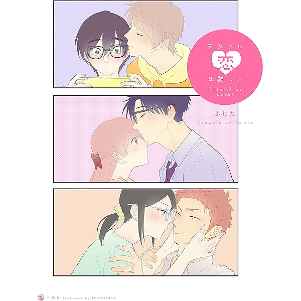 コミック】ヲタクに恋は難しい（全11巻） | ふじた |本 | 通販 | Amazon