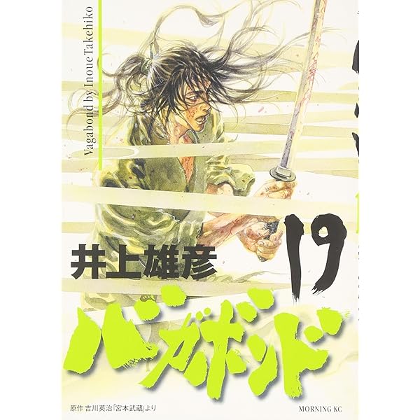 バガボンド(20)(モーニングKC) | 井上 雄彦, 吉川 英治 |本 | 通販
