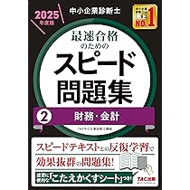 中小企業診断士 最速合格のためのスピード問題集(1) 企業経営理論 2025