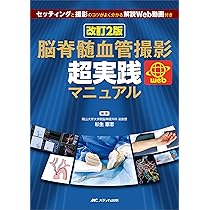 脳血管内治療 スタート&スタンダード | 吉村 紳一 |本 | 通販 | Amazon