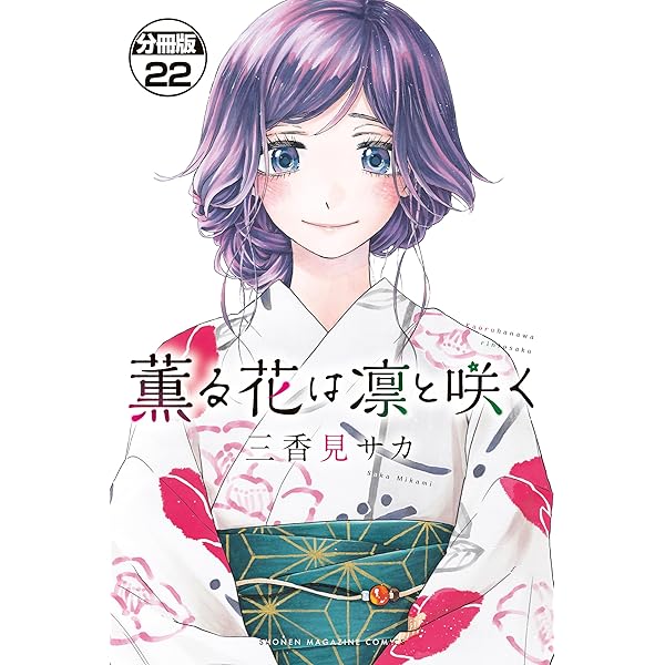 薫る花は凛と咲く 分冊版（21） (マガジンポケットコミックス) | 三