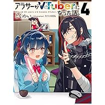 Amazon.co.jp: アラサーがVTuberになった話。4 : とくめい, カラスBTK: 本