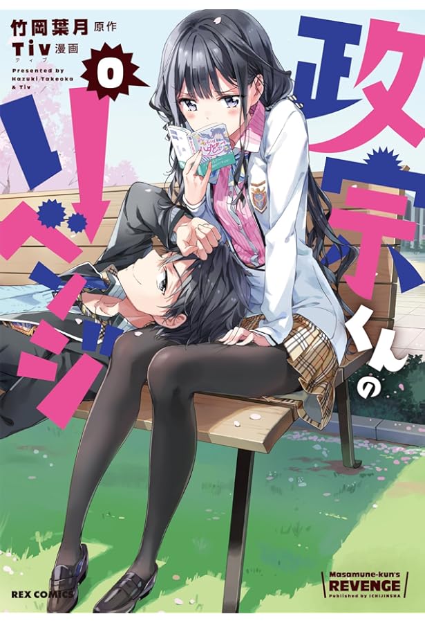 政宗くんのリベンジ コミック 全11巻セット |本 | 通販 | Amazon