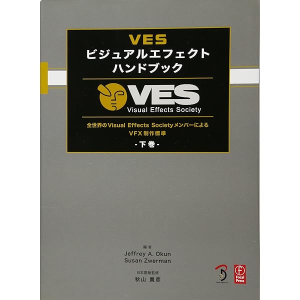 VES ビジュアルエフェクト ハンドブック 上巻 -全世界のVisual Effects