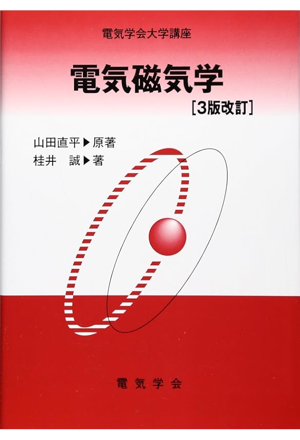 電気磁気学問題演習詳解 (電気学会大学講座) | 山田 直平, 桂井 誠 |本