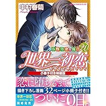 Amazon.co.jp: 世界一初恋 ~小野寺律の場合20~小冊子付き特装版