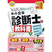 みんなが欲しかった! 中小企業診断士の教科書 (上) 2024年度 [企業経営