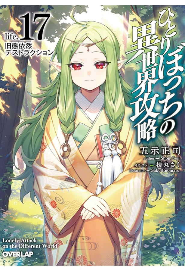 ひとりぼっちの異世界攻略 life.16 遠き故郷へのリコレクション