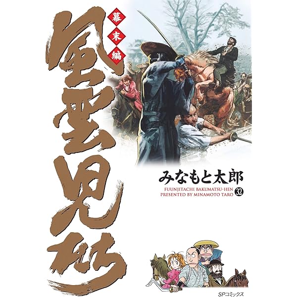 風雲児たち 幕末編 30巻 (SPコミックス) | みなもと太郎 | 青年マンガ