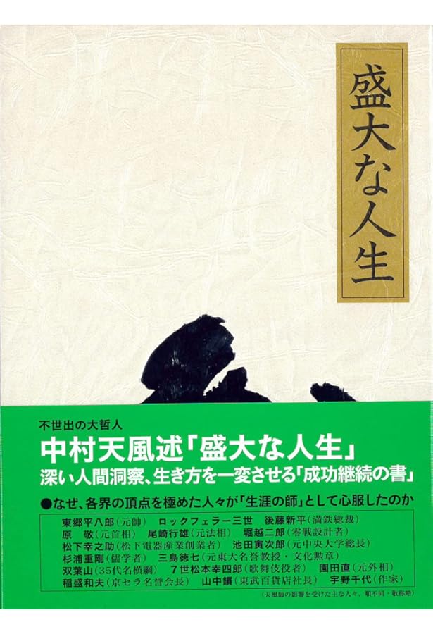 いつまでも若々しく生きる | 中村天風 |本 | 通販 | Amazon