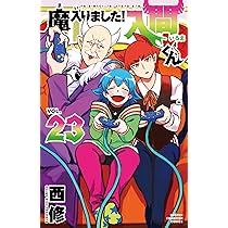 Amazon.co.jp: 魔入りました!入間くん 24 (24) (少年チャンピオン