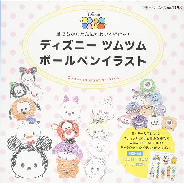 Amazon.co.jp: ディズニーボールペンイラスト (ブティックムックno