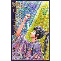 逃げ上手の若君 21 (ジャンプコミックス) | 松井 優征 |本 | 通販 | Amazon
