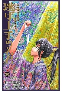 逃げ上手の若君 19 (ジャンプコミックス) | 松井 優征 |本 | 通販 | Amazon