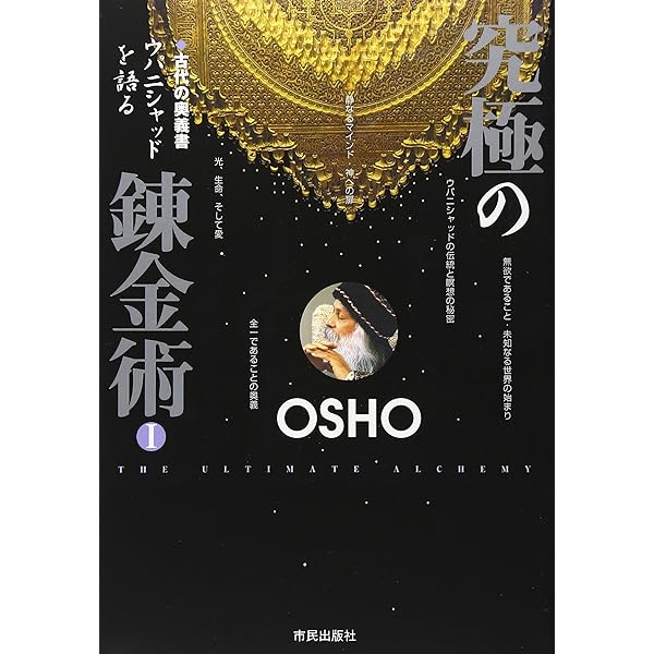 黄金の華の秘密 | 和尚, スワミ アナンド モンジュ |本 | 通販 | Amazon