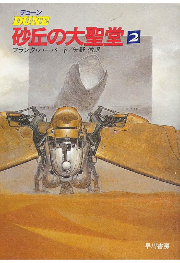 デューン砂丘の大聖堂 1 (ハヤカワ文庫 SF 697) | フランク ハーバート