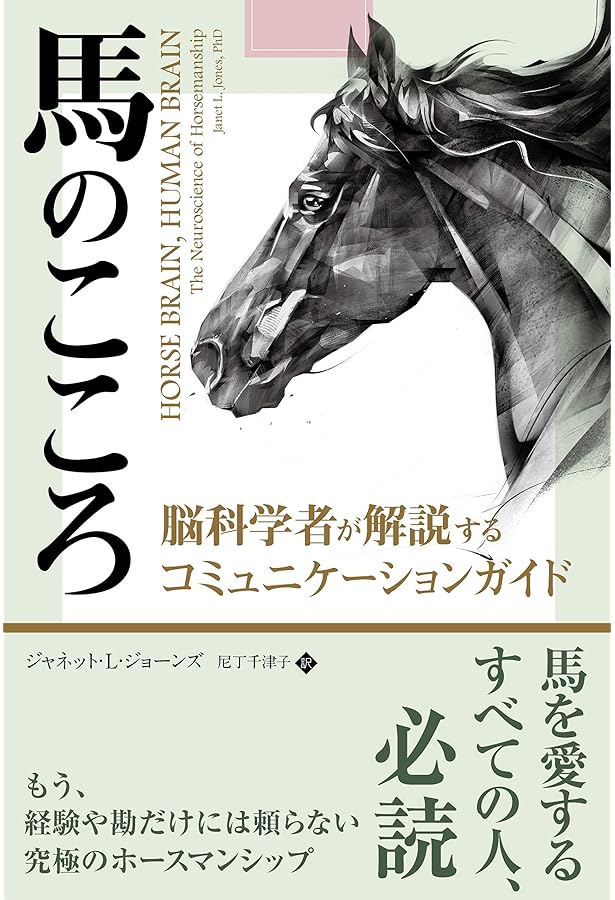 リアル・ライディング 人と馬の真の調和を学ぶ | PERRY WOOD, 宮田