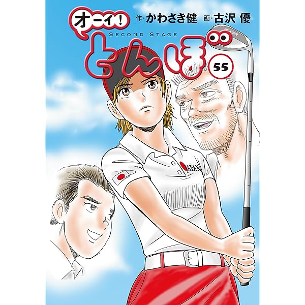 オーイ！ とんぼ 第53巻 (ゴルフダイジェストコミックス) | かわさき健