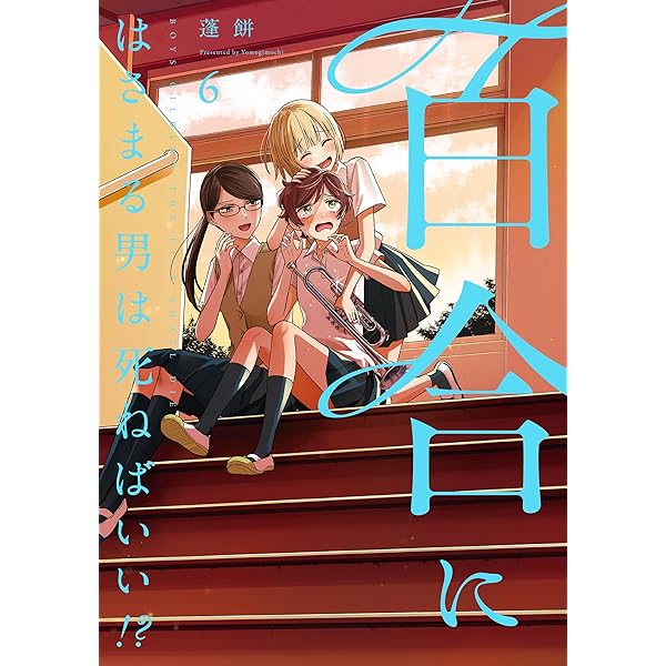 百合にはさまる男は死ねばいい！？ 7巻 (LINEコミックス) | 蓬餅