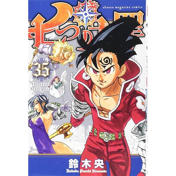 七つの大罪(32) (少年マガジンコミックス) | 鈴木 央 |本 | 通販 | Amazon