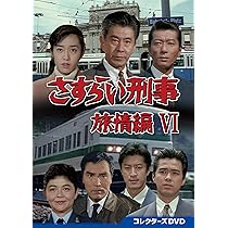 Amazon.co.jp: さすらい刑事旅情編Ⅵ コレクターズDVD [DVD] : 宇津井