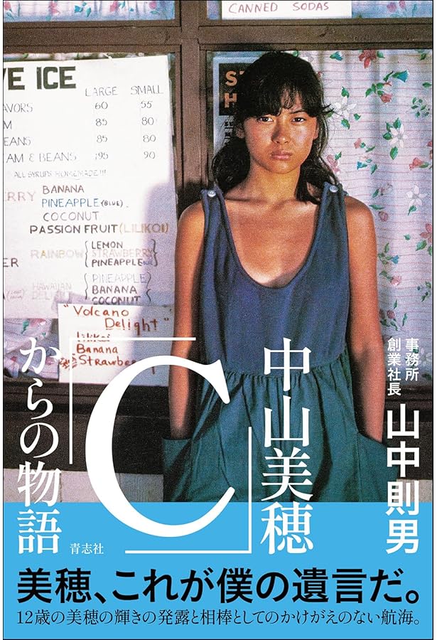 なぜなら やさしいまちが あったから (集英社文庫) | 中山 美穂 |本