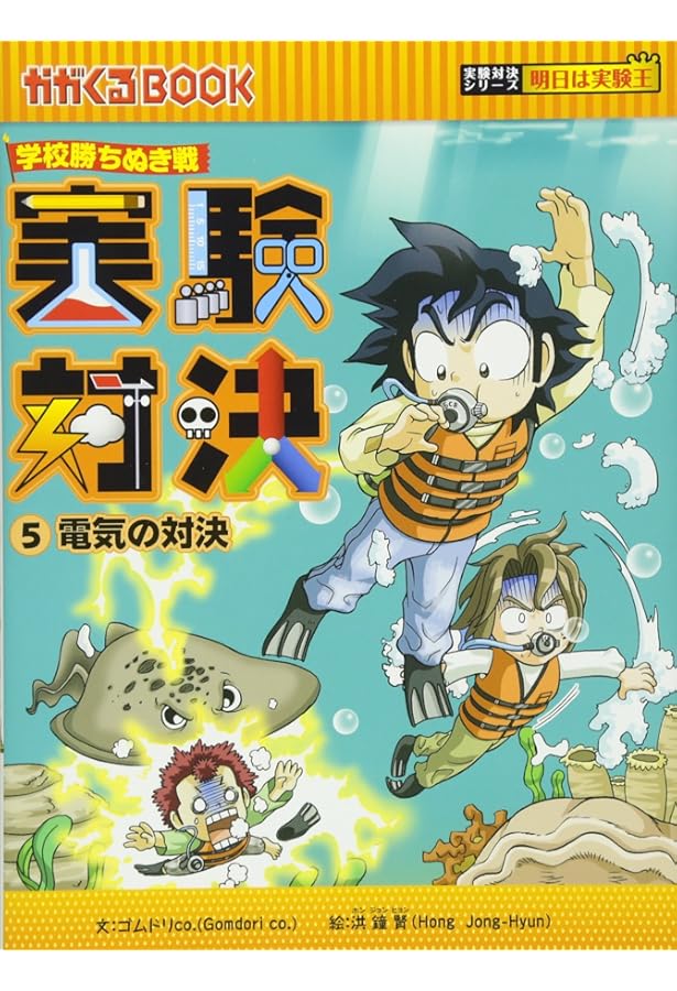 学校勝ちぬき戦 実験対決 4 (かがくるBOOK 実験対決シリーズ明日は