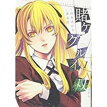 Amazon.co.jp: 賭ケグルイ双(1) (ガンガンコミックスJOKER) : 河本