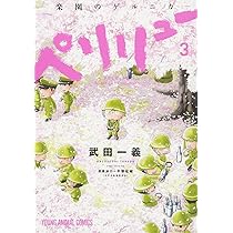 Amazon.co.jp: ペリリュー ─楽園のゲルニカ─ 1 (ヤングアニマル