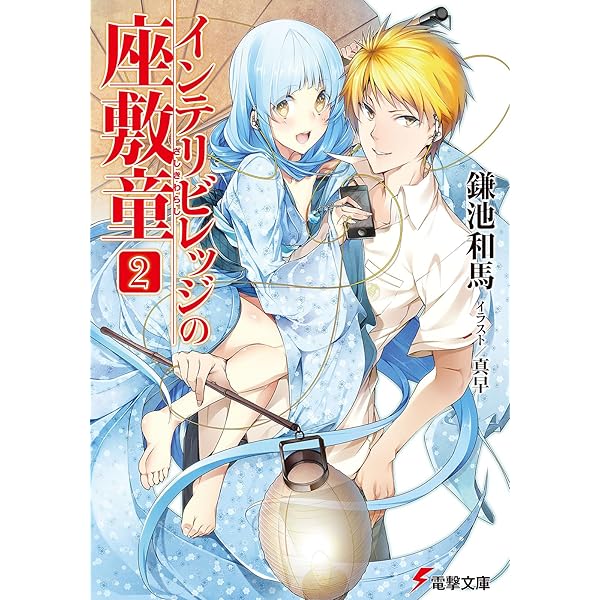 Amazon.co.jp: インテリビレッジの座敷童 (電撃文庫) : 鎌池 和馬, 真