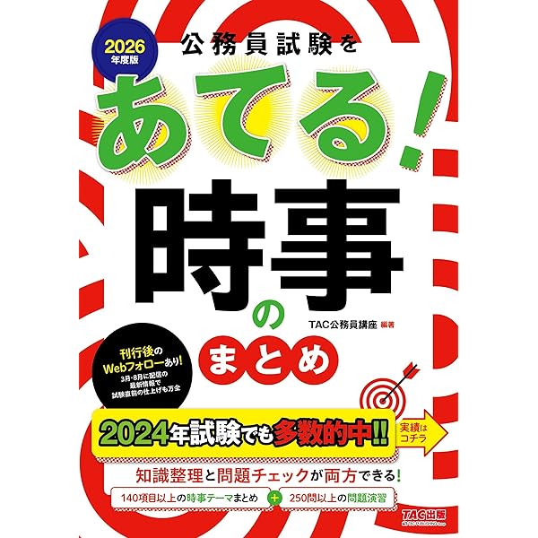 公務員試験をあてる! 時事のまとめ 2025年度採用版 [130項目以上の時事